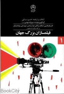 فیلم‌سازان بزرگ جهان