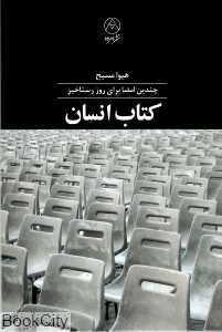 کتاب انسان (چندین امضا برای روز رستاخیز)