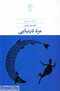 مرد دریایی