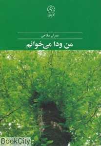 من ودا می‌خوانم