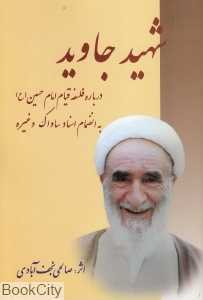 شهید جاوید