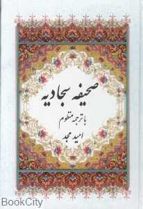 صحیفه سجادیه با ترجمه منظوم (با قاب)