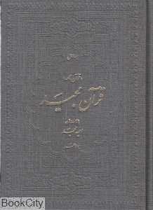 قرآن مجید (قرآن‌نامه جیبی)