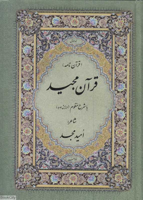 قرآن مجید منظوم (وزیری امید مجد)