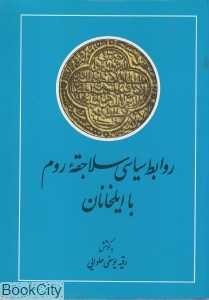 روابط سیاسی سلاجقه روم با ایلخانان