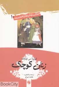 زنان کوچک (امیرکبیر)