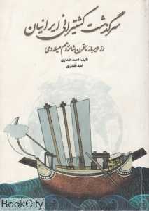 سرگذشت کشتیرانی ایرانیان (از دیرباز تا قرن شانزدهم میلادی)