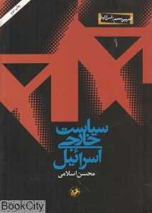 سیاست خاارجی اسرائیل (صهیونیسم اسرائیل 1)