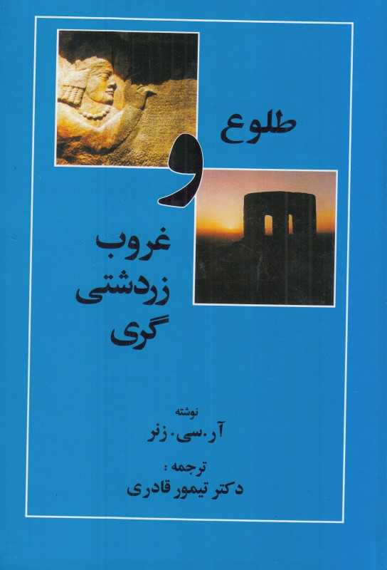 طلوع و غروب زردشتی‌گری