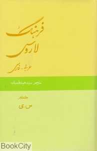 فرهنگ لاروس عربی فارسی 2 (2 جلدی)
