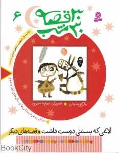 30 قصه 30 شب 6 (الاغی که بستنی دوست داشت) - 0