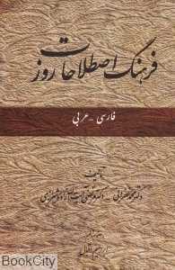 فرهنگ اصطلاحات روز فارسی عربی