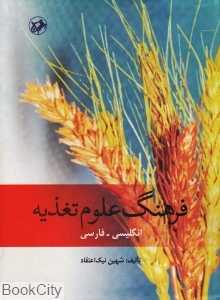 فرهنگ علوم تغذیه