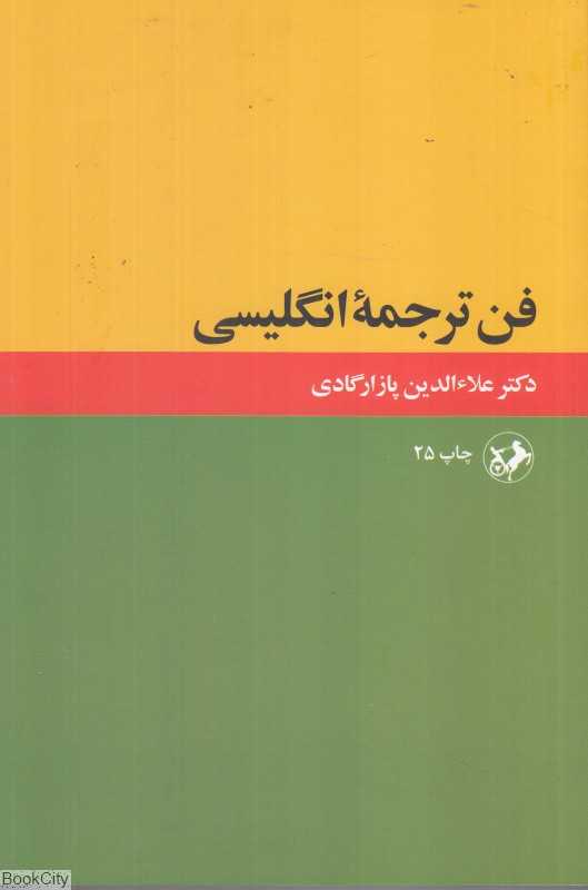 فن ترجمه انگلیسی