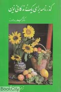 گذرنامه برای یک زندگانی نوین