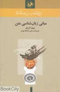 مبانی زبان‌شناسی متن