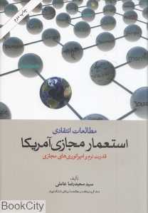 مطالعات استعمار مجازی امریکا