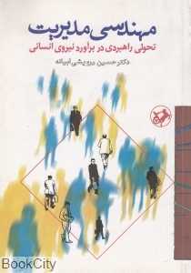 مهندسی مدیریت (تحولی راهبردی در برآورد نیروی انسانی)