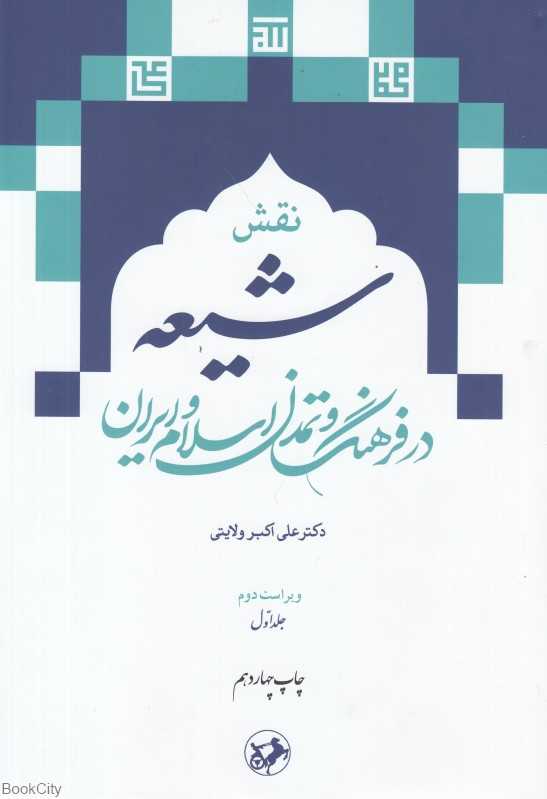 نقش شیعه در فرهنگ و تمدن اسلام و ایران 1 (2 جلدی)