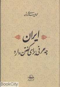 ایران چه حرفی برای گفتن دارد