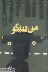 من و دیه‌گو