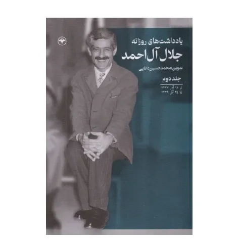 یادداشت‌های روزانه جلال آل‌احمد 2 (از 18 مرداد 1337 تا 24 آذر 1339) - 0