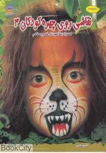 نقاشی روی چهره کودکان 3 - 0