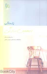 زندگی به همین سادگی