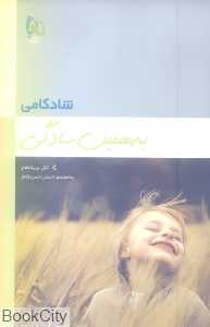 شادکامی به همین سادگی