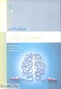 ورزش ذهن به همین سادگی