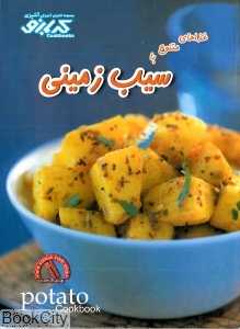 غذاهای متنوع با سیب‌زمینی (کتاب‌های آموزش آشپزی کدبانو)