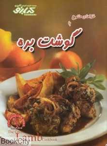 غذاهای متنوع با گوشت بره (کتاب‌های آموزش آشپزی کدبانو)