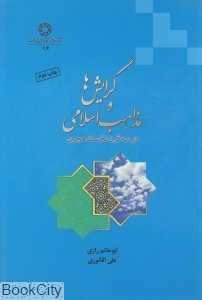 گرایش‌ها و مذاهب اسلامی در سه قرن نخست هجری
