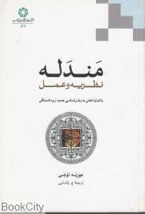 مندله نظریه و عمل