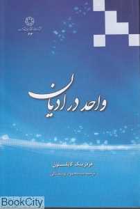 واحد در ادیان