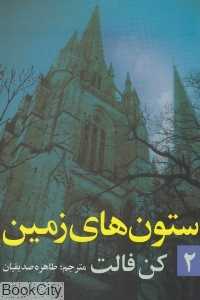 ستون‌های زمین 2