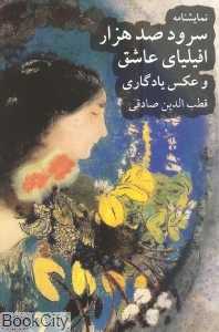 سرود صد هزار افیلیای عاشق و عکس یادگاری