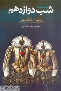 شب دوازدهم