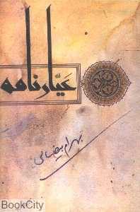 عیارنامه (فیلمنامه)