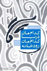کدام‌مان رودخانه کدام‌مان دریا