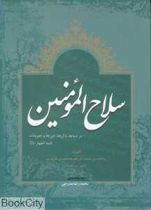 سلاح المومنین