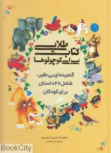 کتاب طلایی برای کوچولوها
