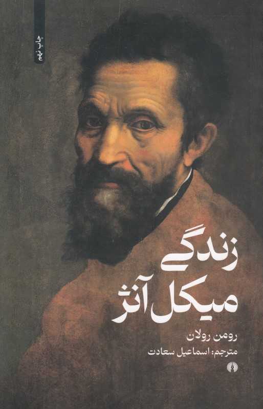 زندگی میکل آنژ