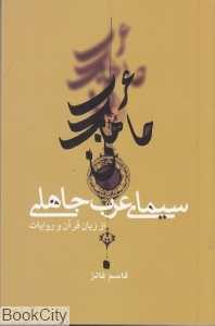 سیمای عرب جاهلی از زبان قرآن و روایات