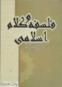 فلسفه و کلام اسلامی