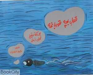قول بچه قورباغه