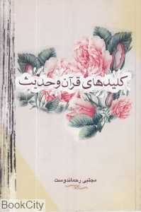 کلیدهای قرآن و حدیث
