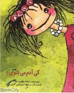 کی آدم می‌شوی