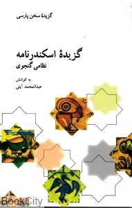 گزیده اسکندرنامه از پنج گنج نظامی گنجوی