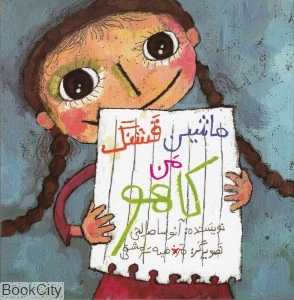 ماشین قشنگ من کاهو